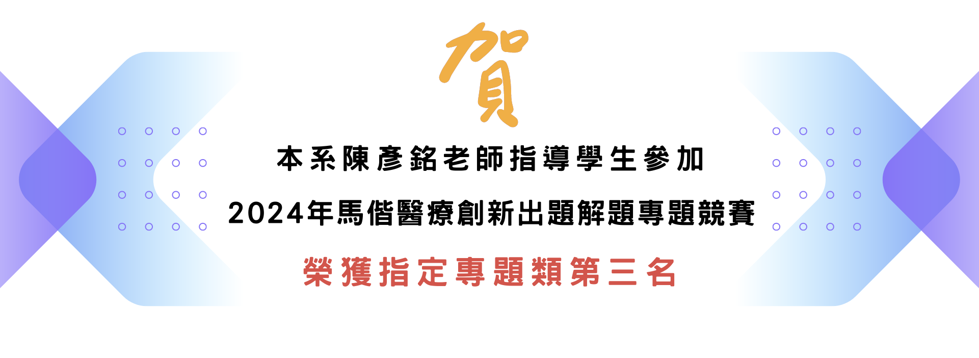 2024年馬偕醫療創新出題解題專題競賽