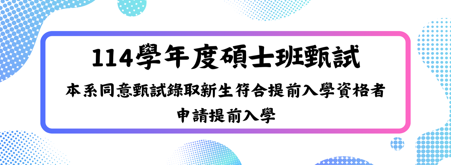 114碩士甄試開放提前入學